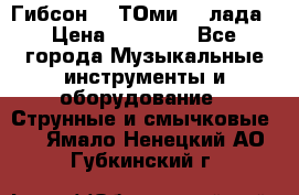 Гибсон SG ТОмиY 24лада › Цена ­ 21 000 - Все города Музыкальные инструменты и оборудование » Струнные и смычковые   . Ямало-Ненецкий АО,Губкинский г.